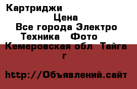 Картриджи mitsubishi ck900s4p(hx) eu › Цена ­ 35 000 - Все города Электро-Техника » Фото   . Кемеровская обл.,Тайга г.